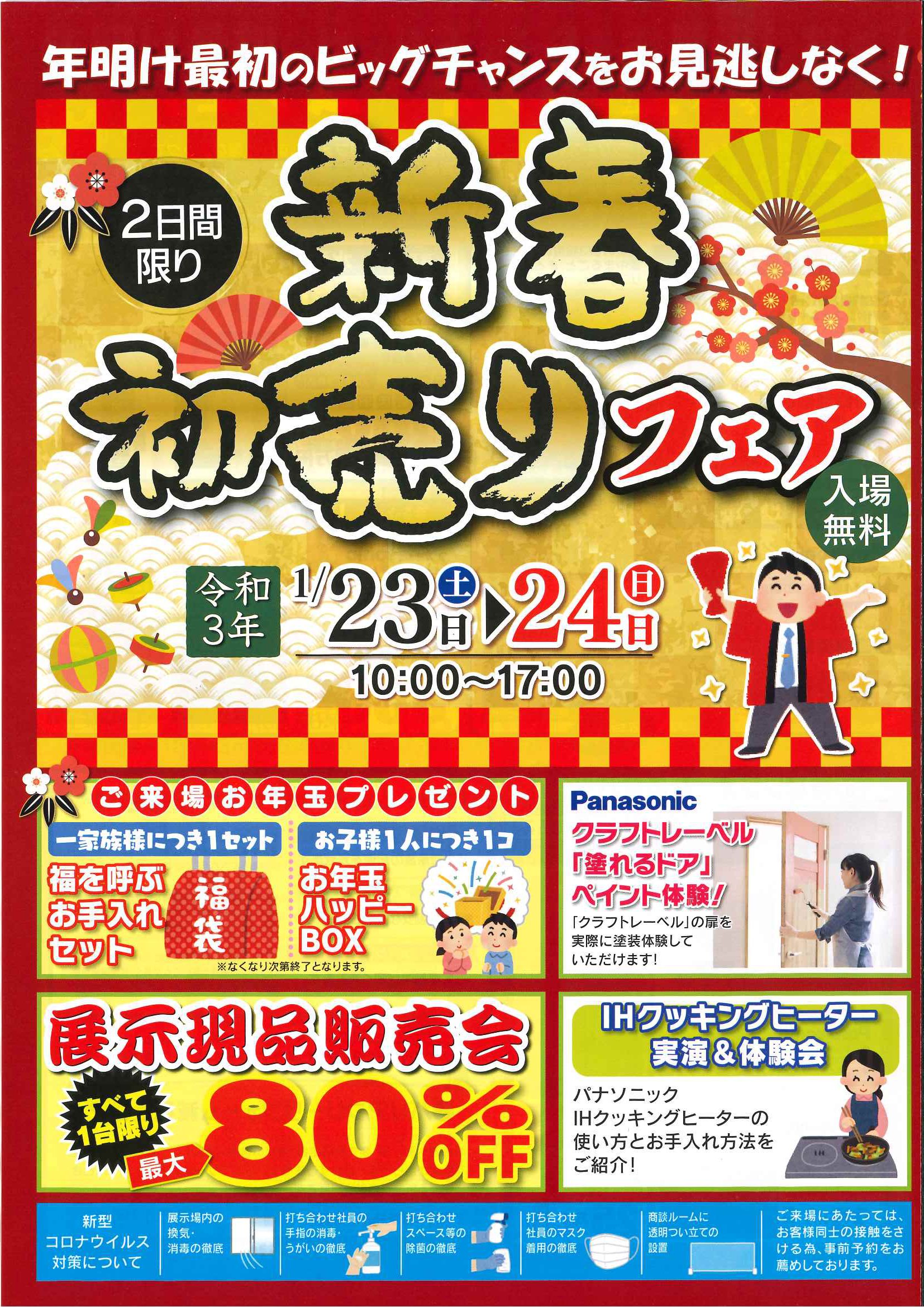 1月23日 土 24日 日 初売りフェア リファイン佐賀 株式会社山口新建木材センター