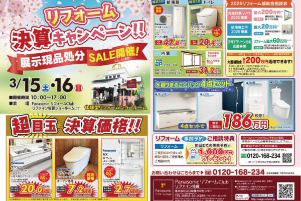 3月15日(土)・16日(日)『リフォーム決算キャンペーン』開催！