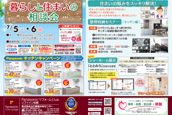 7月5日(土)・6日(日)『暮らしと住まいの相談会』開催！